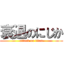 衰退のにじか (attack on titan)