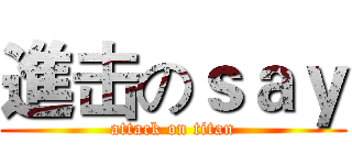 進击のｓａｙ (attack on titan)