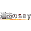 進击のｓａｙ (attack on titan)