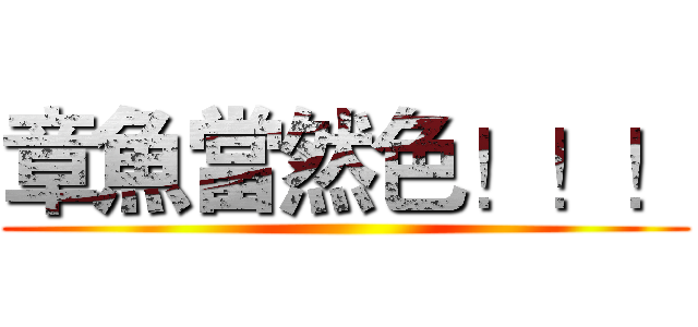 章魚當然色！！！ ()