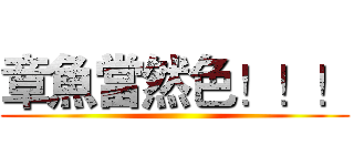 章魚當然色！！！ ()