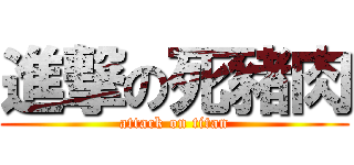 進撃の死豬肉 (attack on titan)