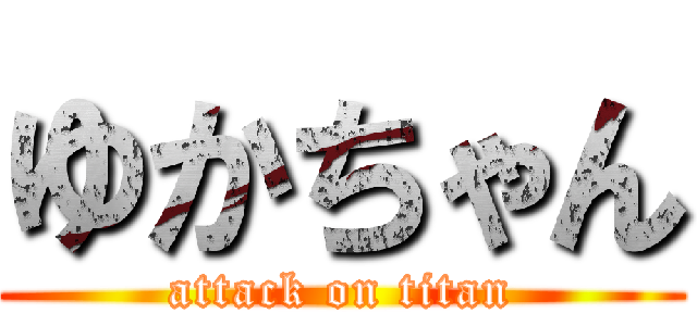 ゆかちゃん (attack on titan)
