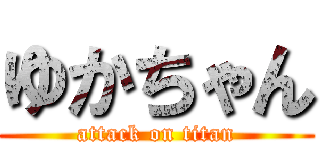 ゆかちゃん (attack on titan)