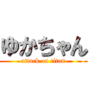 ゆかちゃん (attack on titan)