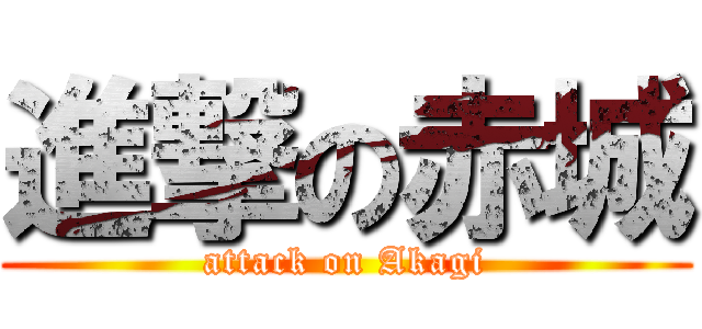 進撃の赤城 (attack on Akagi)