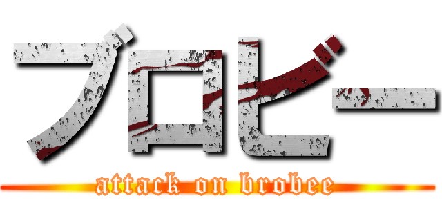 ブロビー (attack on brobee)