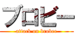 ブロビー (attack on brobee)