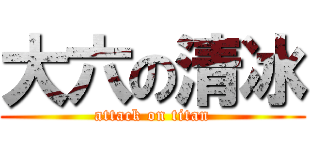 大六の清冰 (attack on titan)