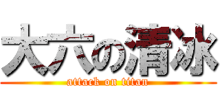 大六の清冰 (attack on titan)