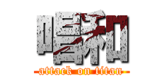 唱和 (attack on titan)