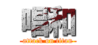 唱和 (attack on titan)