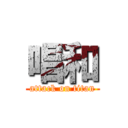 唱和 (attack on titan)