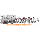 進撃のかれい (attack on KARERICE！！)