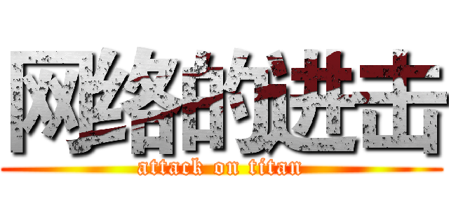 网络的进击 (attack on titan)