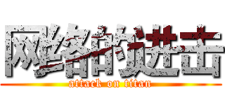 网络的进击 (attack on titan)