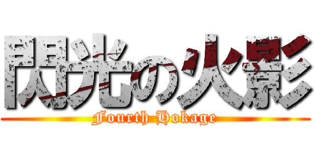 閃光の火影 (Fourth Hokage)