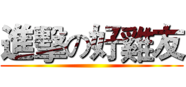 進擊の好雞友 ()