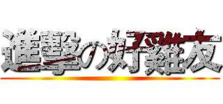 進擊の好雞友 ()