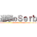 進撃のＳｅｒｂ (HowTerrible)