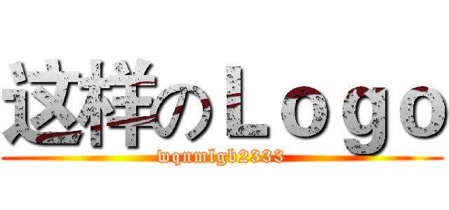 这样のＬｏｇｏ (wqnmlgb2333)