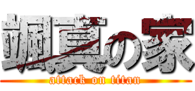 颯真の家 (attack on titan)