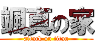 颯真の家 (attack on titan)