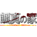 颯真の家 (attack on titan)