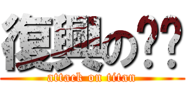 復興の咖啡 (attack on titan)