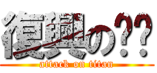 復興の咖啡 (attack on titan)
