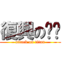 復興の咖啡 (attack on titan)