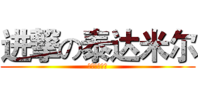 进撃の泰达米尔 (我的蛮王之路)