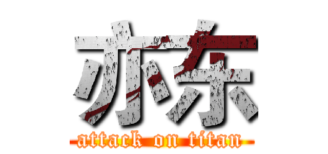 亦东 (attack on titan)