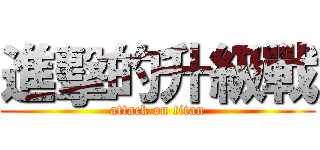 進擊的升級戰 (attack on titan)