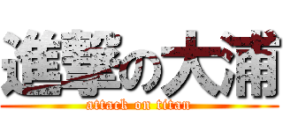 進撃の大浦 (attack on titan)
