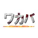 ワカバ (attack on titan)