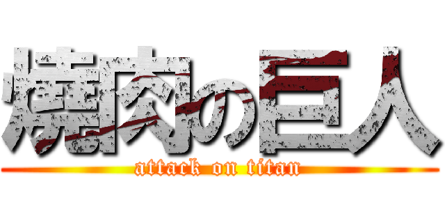 燒肉の巨人 (attack on titan)