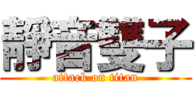 靜音雙子 (attack on titan)