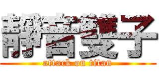 靜音雙子 (attack on titan)