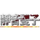 靜音雙子 (attack on titan)