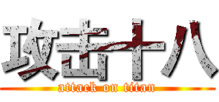 攻击十八 (attack on titan)