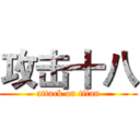 攻击十八 (attack on titan)
