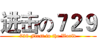 进击の７２９ (729 First in the World)