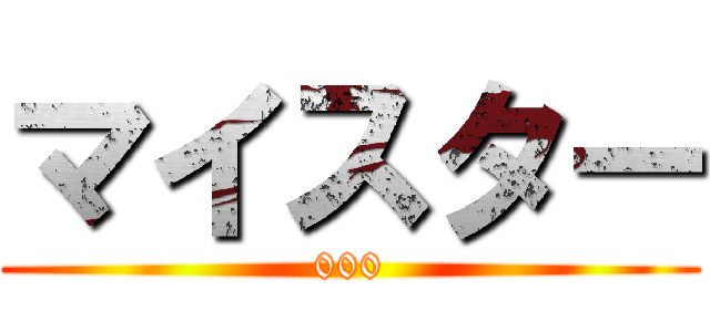 マイスター (000)