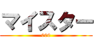 マイスター (000)