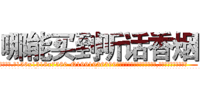 哪能买到听话香烟 (哪能买到听话香烟【电.话156x1318x7580-Q1991936399鑫宏药业】我们做的是长期生意,靠的是老客户长期支持
参考消息网2月20日报道 韩媒称，“剩女多、离婚率高的城市，房价一定会上涨。”这是中国经济学家金岩石2016年12月参加在上海举行的房地产相关论坛时说的话。
)