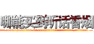 哪能买到听话香烟 (哪能买到听话香烟【电.话156x1318x7580-Q1991936399鑫宏药业】我们做的是长期生意,靠的是老客户长期支持
参考消息网2月20日报道 韩媒称，“剩女多、离婚率高的城市，房价一定会上涨。”这是中国经济学家金岩石2016年12月参加在上海举行的房地产相关论坛时说的话。
)