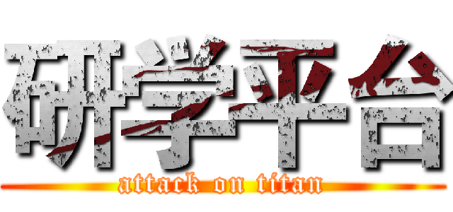 研学平台 (attack on titan)