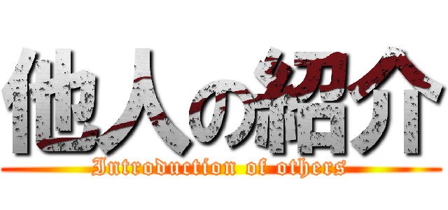 他人の紹介 (Introduction of others)