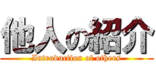 他人の紹介 (Introduction of others)